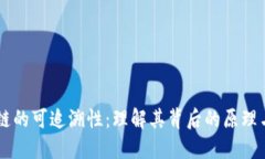 区块链的可追溯性：理解